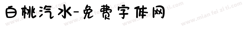 白桃汽水字体转换
