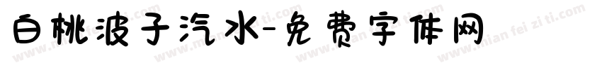 白桃波子汽水字体转换