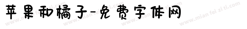 苹果和橘子字体转换