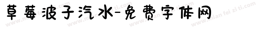 草莓波子汽水字体转换