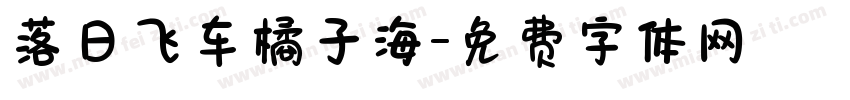 落日飞车橘子海字体转换