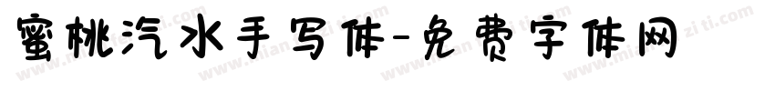 蜜桃汽水手写体字体转换 蜜桃汽水手写体字体转换
