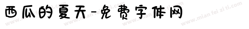 西瓜的夏天字体转换