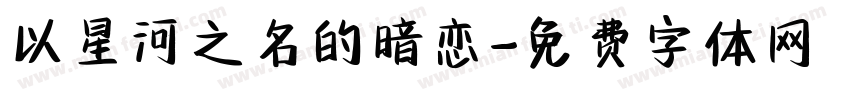 以星河之名的暗恋字体转换