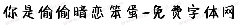 你是偷偷暗恋笨蛋字体转换