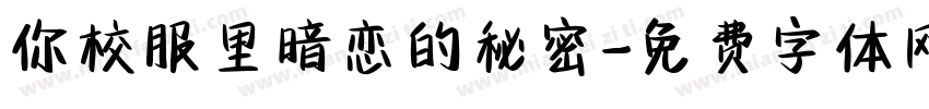 你校服里暗恋的秘密字体转换