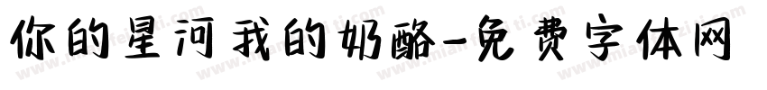 你的星河我的奶酪字体转换