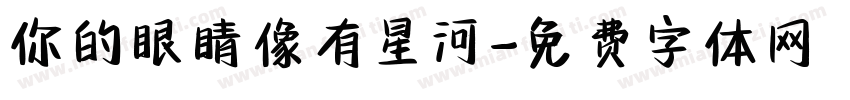 你的眼睛像有星河字体转换