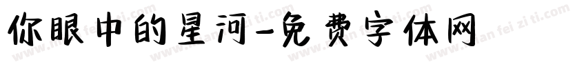 你眼中的星河字体转换