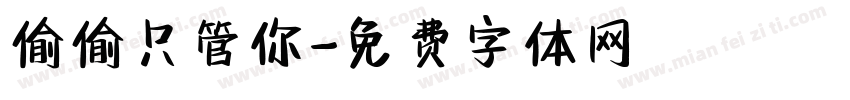 偷偷只管你字体转换