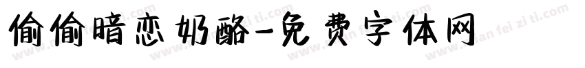 偷偷暗恋奶酪字体转换