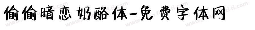 偷偷暗恋奶酪体字体转换