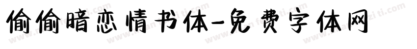 偷偷暗恋情书体字体转换