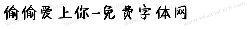 偷偷爱上你字体转换