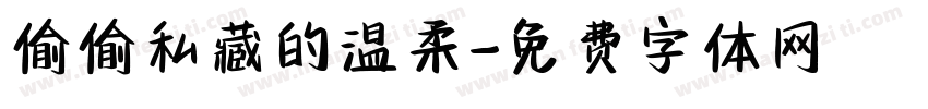 偷偷私藏的温柔字体转换