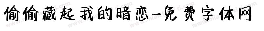 偷偷藏起我的暗恋字体转换