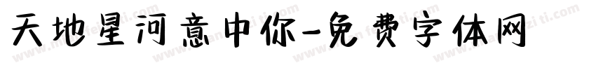 天地星河意中你字体转换