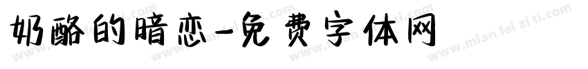 奶酪的暗恋字体转换