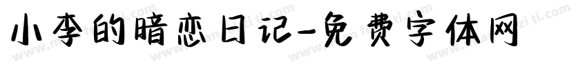 小李的暗恋日记字体转换