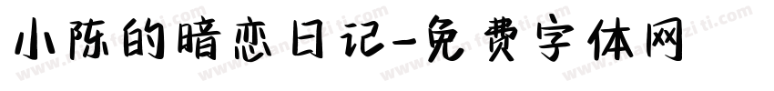 小陈的暗恋日记字体转换
