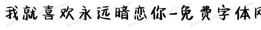 我就喜欢永远暗恋你字体转换