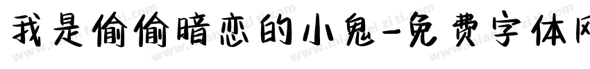 我是偷偷暗恋的小鬼字体转换