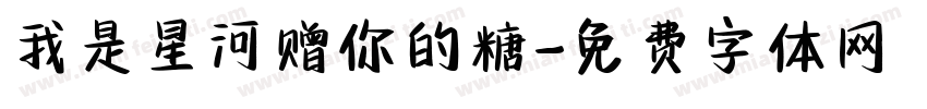 我是星河赠你的糖字体转换