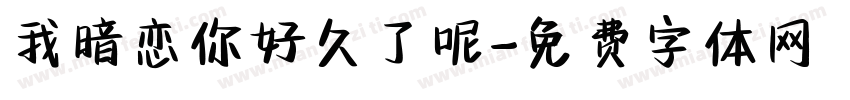 我暗恋你好久了呢字体转换
