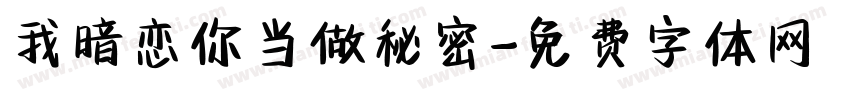 我暗恋你当做秘密字体转换