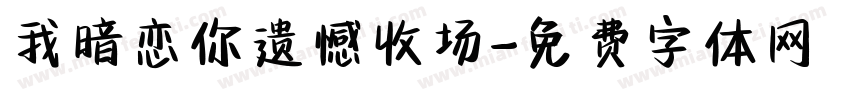 我暗恋你遗憾收场字体转换
