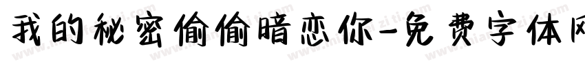 我的秘密偷偷暗恋你字体转换