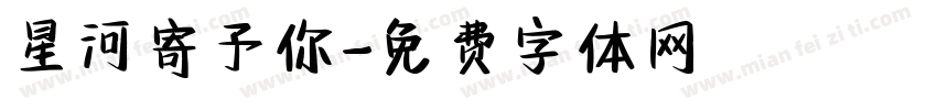 星河寄予你字体转换