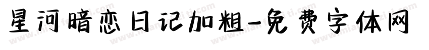 星河暗恋日记加粗字体转换