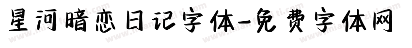 星河暗恋日记字体字体转换