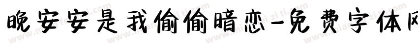 晚安安是我偷偷暗恋字体转换