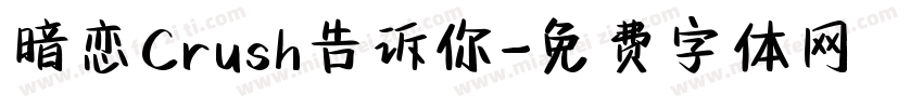 暗恋Crush告诉你字体转换