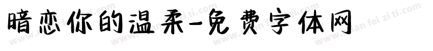 暗恋你的温柔字体转换