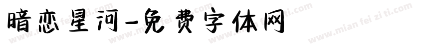 暗恋星河字体转换