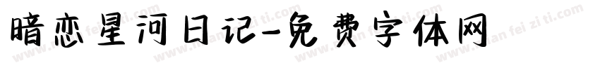 暗恋星河日记字体转换