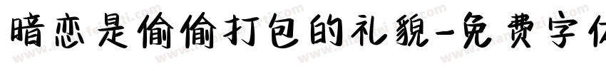 暗恋是偷偷打包的礼貌字体转换