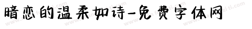 暗恋的温柔如诗字体转换