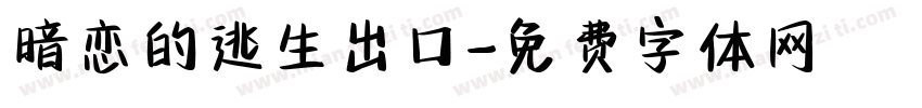 暗恋的逃生出口字体转换