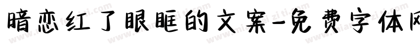 暗恋红了眼眶的文案字体转换