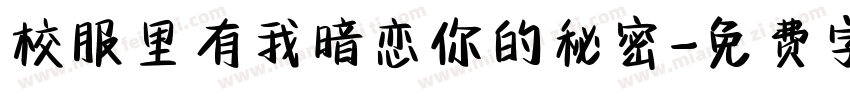 校服里有我暗恋你的秘密字体转换