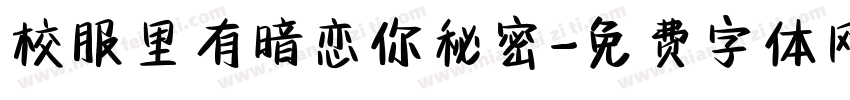 校服里有暗恋你秘密字体转换