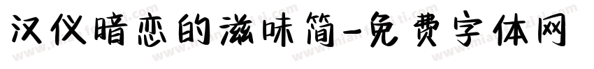 汉仪暗恋的滋味简字体转换