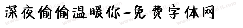 深夜偷偷温暖你字体转换