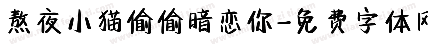 熬夜小猫偷偷暗恋你字体转换
