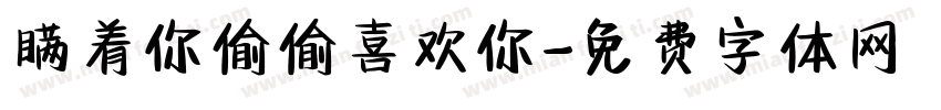 瞒着你偷偷喜欢你字体转换