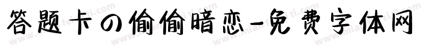 答题卡の偷偷暗恋字体转换